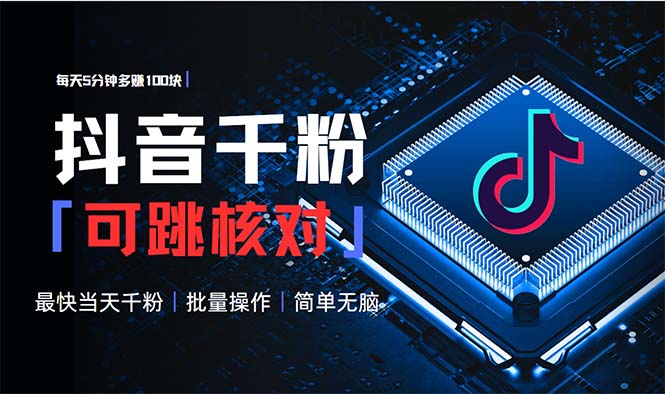 抖音跳核对涨千粉，每天5分钟多赚100元，可批量操作，简单无脑有手就行-财兔窝项目网