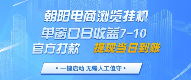 朝阳电商浏览挂G，单窗口日收益7-10，官方打款，单日提现到账，支持手机电脑【揭秘】-财兔窝项目网