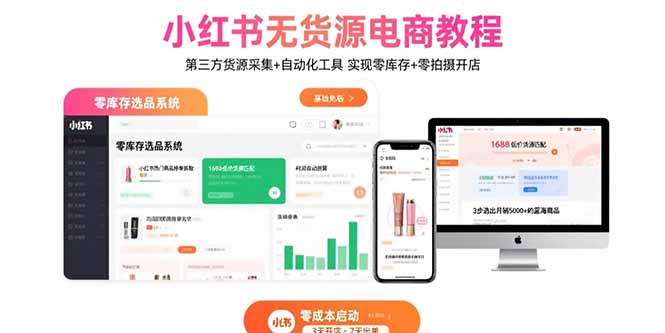 小红书无货源电商教程：第三方货源采集+自动化工具 实现零库存+零拍摄开店-财兔窝项目网