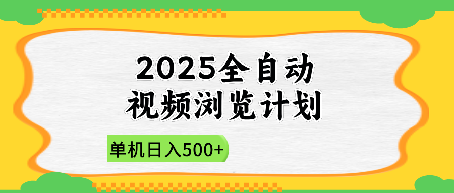 2025全自动视频浏览计划，单机日入500+新手小白直接开干-财兔窝项目网