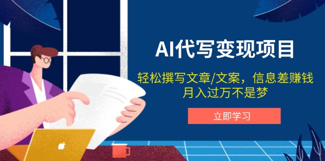 AI代写变现项目，轻松撰写文案，信息差赚钱，月入过万不是梦-财兔窝项目网