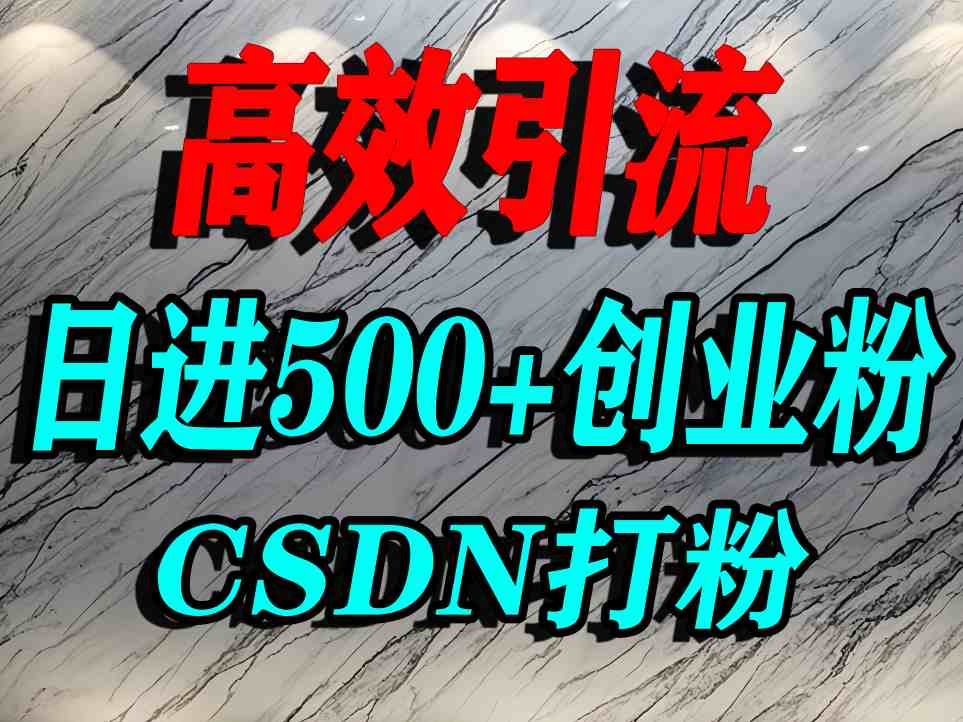怎么打创业粉？CSDN又一个你不知道的打粉引流神秘平台，单人日引500+精准流量-财兔窝项目网