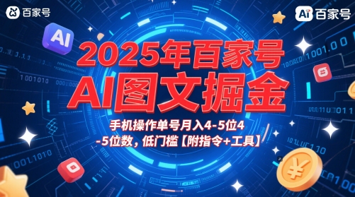 2025年百家号AI图文掘金，手机操作单号月入4-5位数，低门槛【附指令+工具】-财兔窝项目网