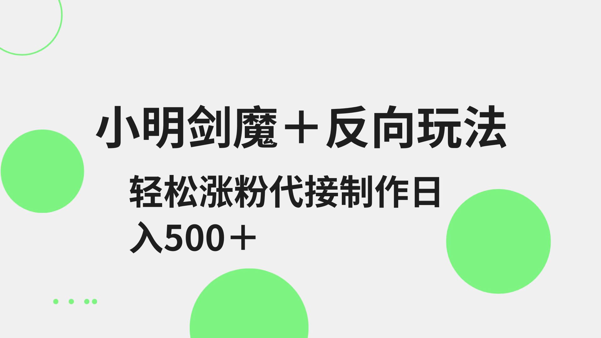 小明剑魔+反向玩法 轻松涨粉 可代接制作日入500+-财兔窝项目网