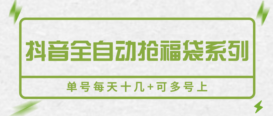 抖音全自动抢福袋系列，单号每天十几+可多号上-财兔窝项目网