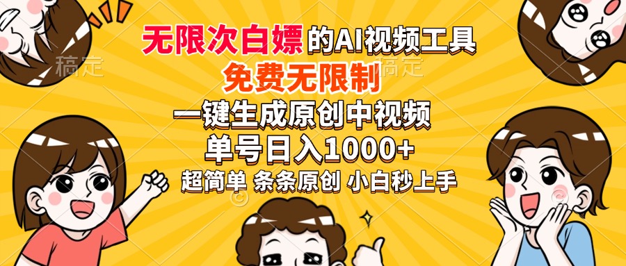 超强大的AI工具，免费无限制，一键生成原创中视频，单号日入1000+，小…-财兔窝项目网