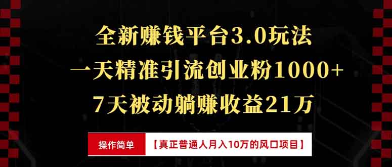 全新裂变引流赚钱新玩法，7天躺赚收益21w+，一天精准引流创业粉1000+，…-财兔窝项目网