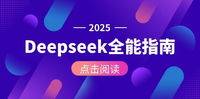 Deepseek全能指南：从安装部署到API调用，掌握AI核心操作全流程-财兔窝项目网