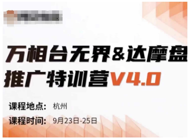 万相台无界-达摩盘推广特训营V4.0.9月23-25号线下课录音+字幕+思维导图-财兔窝项目网