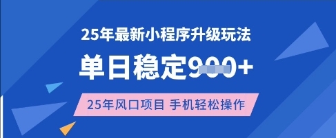 25年3月最新小程序升级玩法，单日稳定收益数张，风口项目，一个手机轻松操作【揭秘】-财兔窝项目网