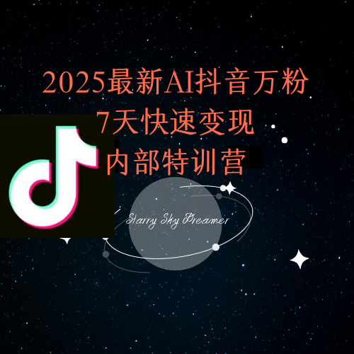 2025最新AI抖音万粉7天快速变现内部特训课程-财兔窝项目网
