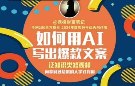 如何用AI写出高赞文案，泛知识类短视频，向拿到过结果的人学才有用-财兔窝项目网
