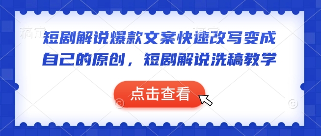 短剧解说爆款文案快速改写变成自己的原创，短剧解说洗稿教学-财兔窝项目网