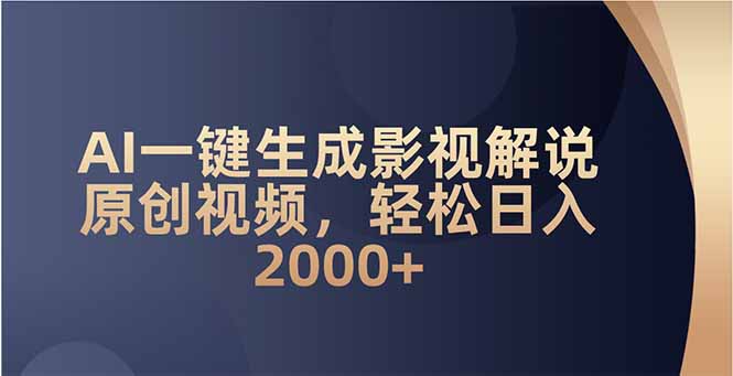 AI一键生成影视解说原创视频，轻松日入2000+-财兔窝项目网