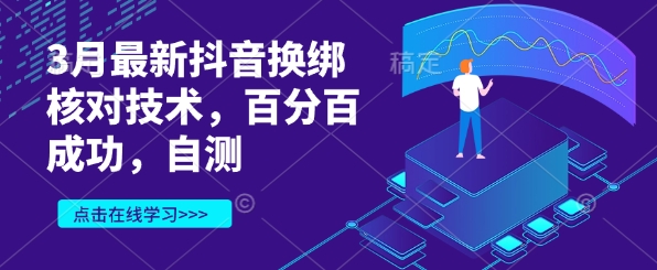 3月最新抖音换绑核对技术，百分百成功，自测-财兔窝项目网
