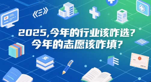 付费文章：2025，今年的行业该咋选？今年的志愿该咋填？-财兔窝项目网