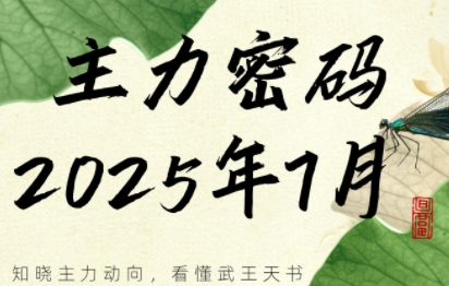 周公子·主力密码(更新7月)-财兔窝项目网