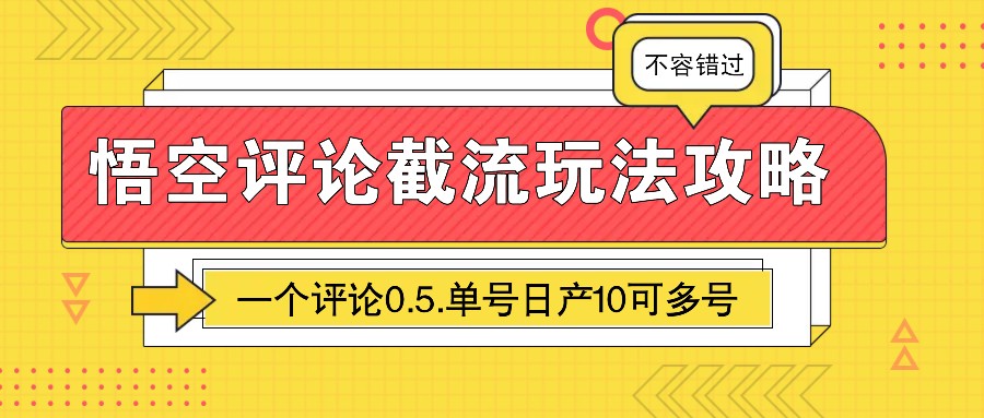 悟空评论截流玩法攻略，一个评论0.5.单号日产10可多号-财兔窝项目网