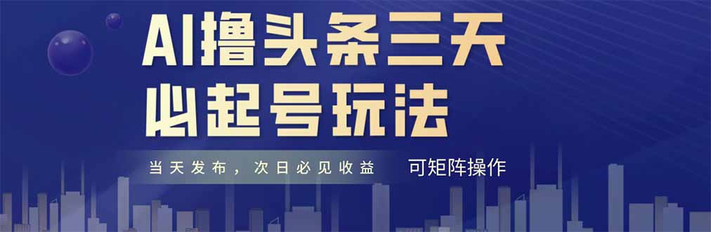 AI撸头条三天必起号，纯原创情感故事，每天搬砖十分钟，小白复制粘贴月…-财兔窝项目网