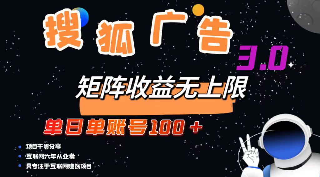 搜狐广告掘金，单日单账号100+，可无限放大-财兔窝项目网