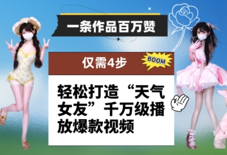 一条作品百万赞！ 只需4步，轻松打造“天气女友”千万级播放爆款视频-财兔窝项目网