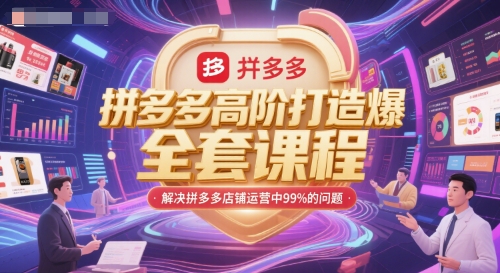 拼多多高阶打造爆款全套课程，解决拼多多店铺运营中99%的问题-财兔窝项目网
