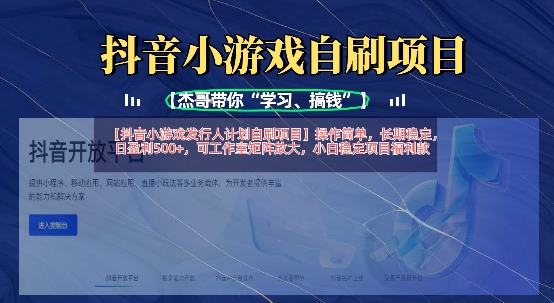 抖音小游戏发行人计划自刷项目，操作简单，长期稳定，日盈利5张，可工作室矩阵放大-财兔窝项目网