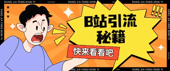 B站最新截流玩法靠此方法可日引流200+-财兔窝项目网