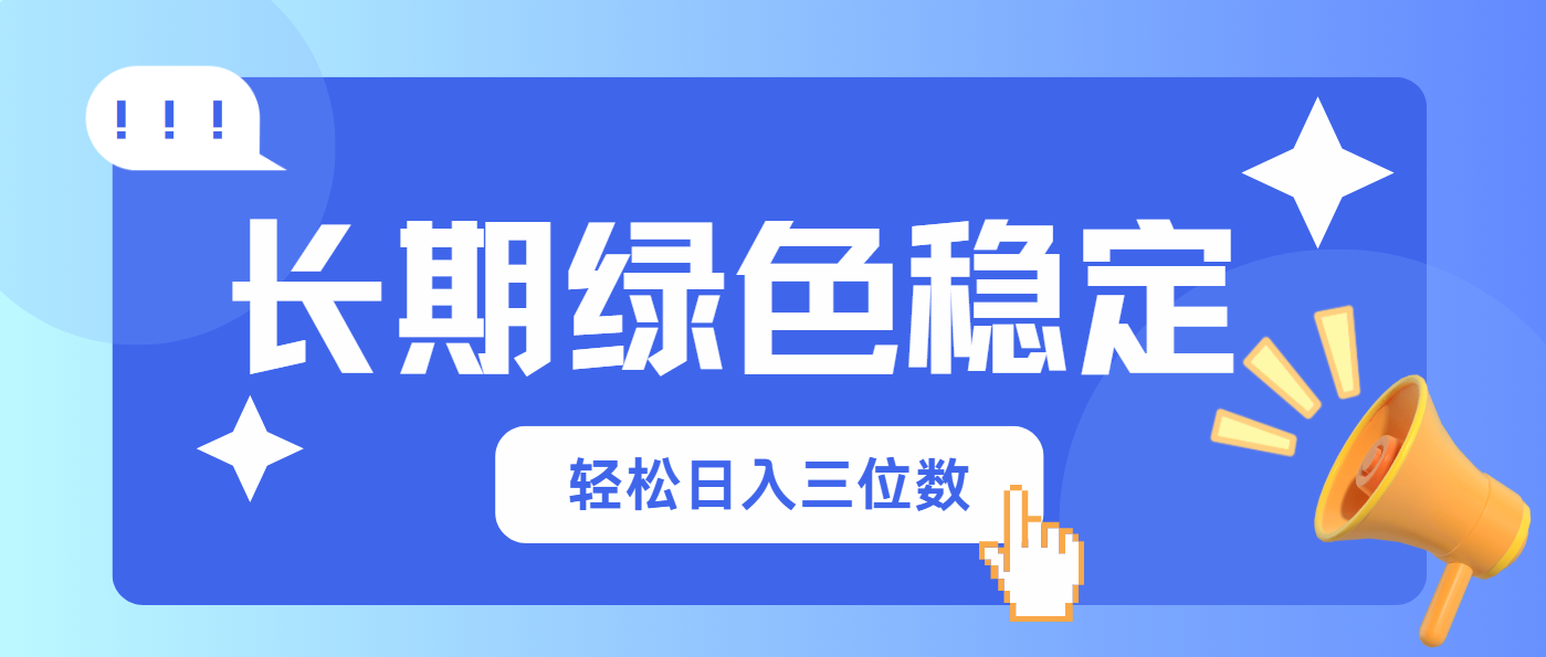 长期绿色稳定，会网购就能赚钱，轻松日入三位数-财兔窝项目网