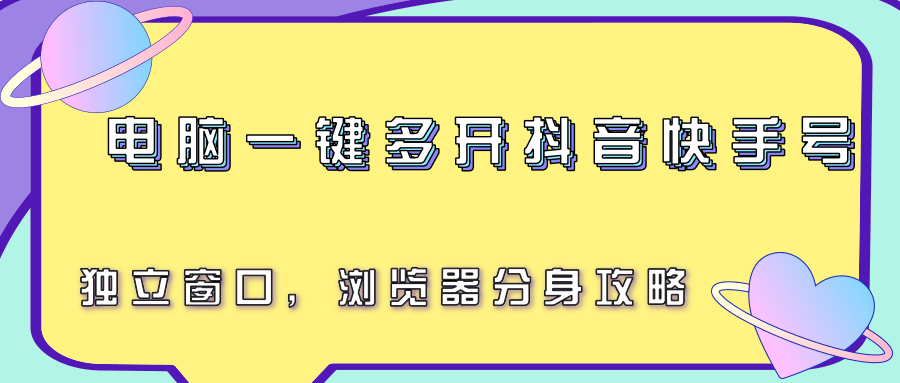 电脑一键多开抖音快手号，独立窗口，浏览器分身攻略-财兔窝项目网
