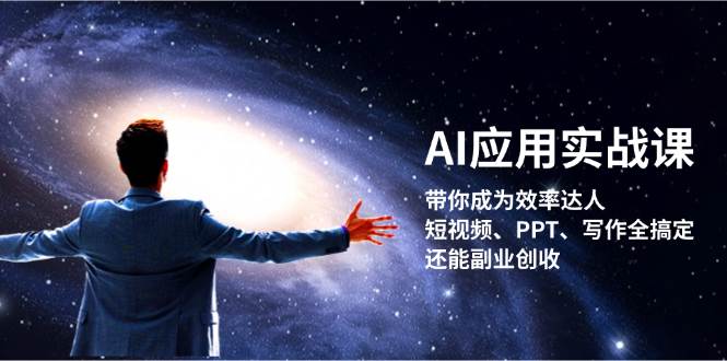 AI应用实战课：带你成为效率达人！短视频、PPT、写作全搞定，还能副业创收-财兔窝项目网