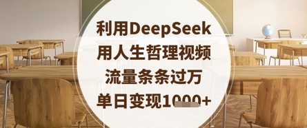 利用DeepSeek用人生哲理视频，流量条条过万，单日变现数张-财兔窝项目网