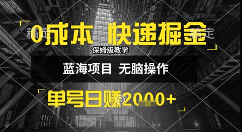 0成本快递掘金玩法，日入1k+，小白30分钟上手，收益嘎嘎猛【揭秘】-财兔窝项目网