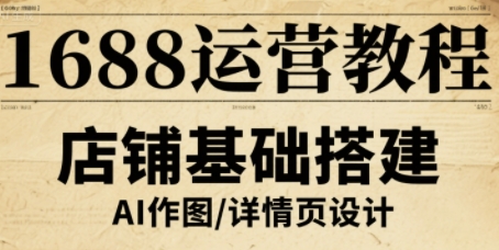 1688运营教程，助力商家提升流量与转化-财兔窝项目网