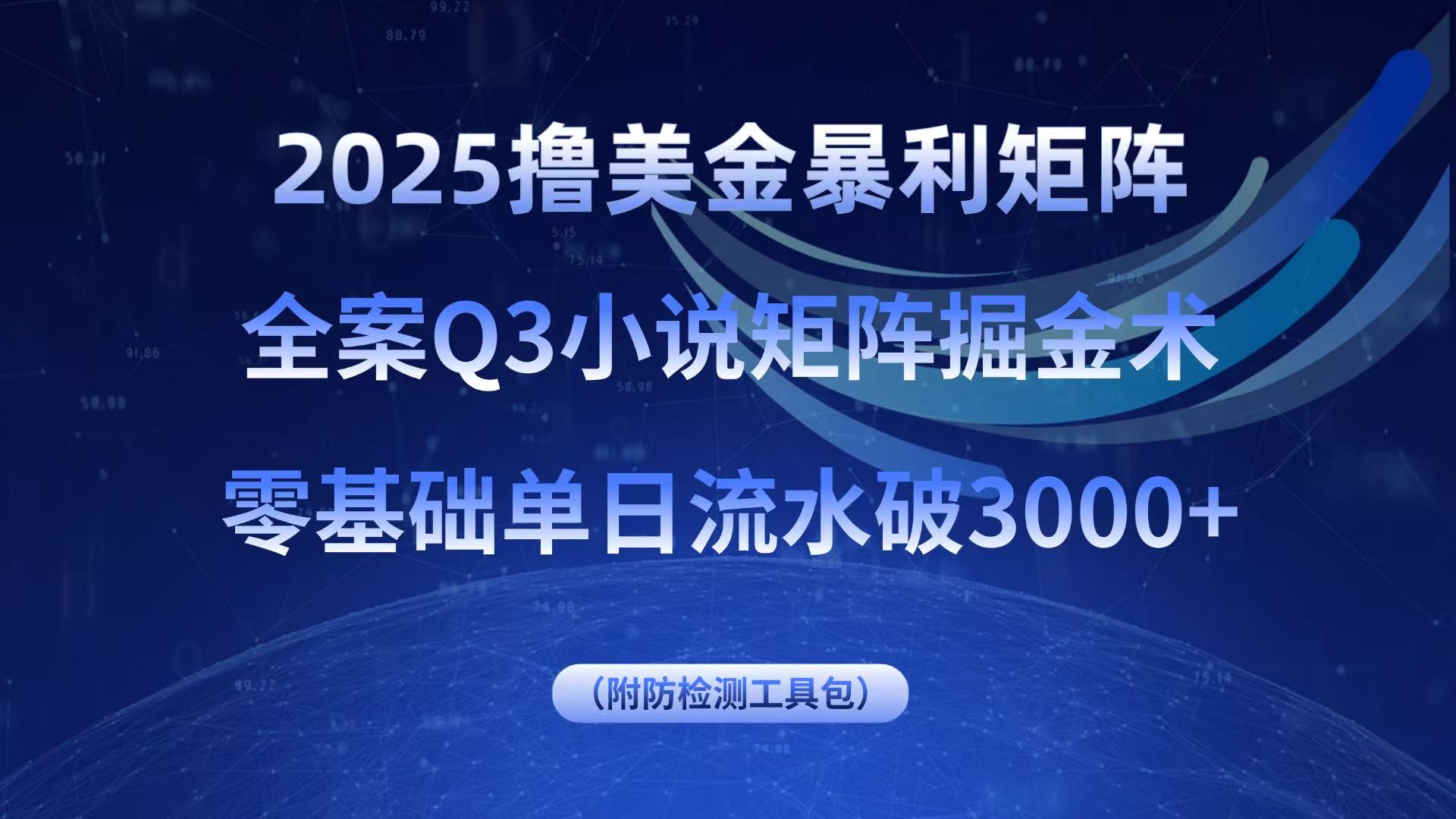 2025撸美金暴利矩阵，全案小说矩阵掘金术，零基础单日流水破3000+-财兔窝项目网