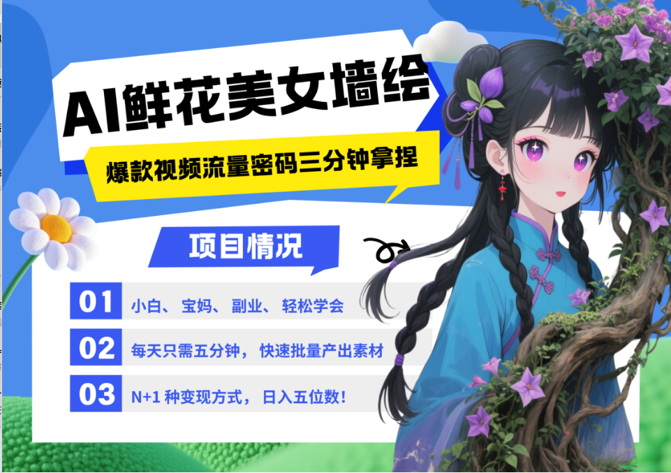 AI+墙绘+美女+鲜花 2025最火流量密码 爆款引流视频教程 小白三分钟学会 N种变现渠道-财兔窝项目网