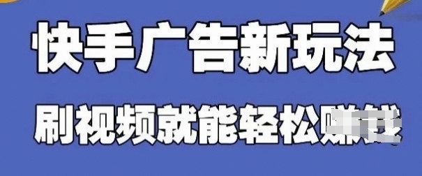 快手看广告项目，零门槛操作简单，单机日入30-50可批量放-财兔窝项目网