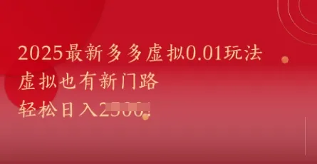 2025最新多多虚拟0.01玩法！虚拟也有新世界，轻松日入1k+-财兔窝项目网