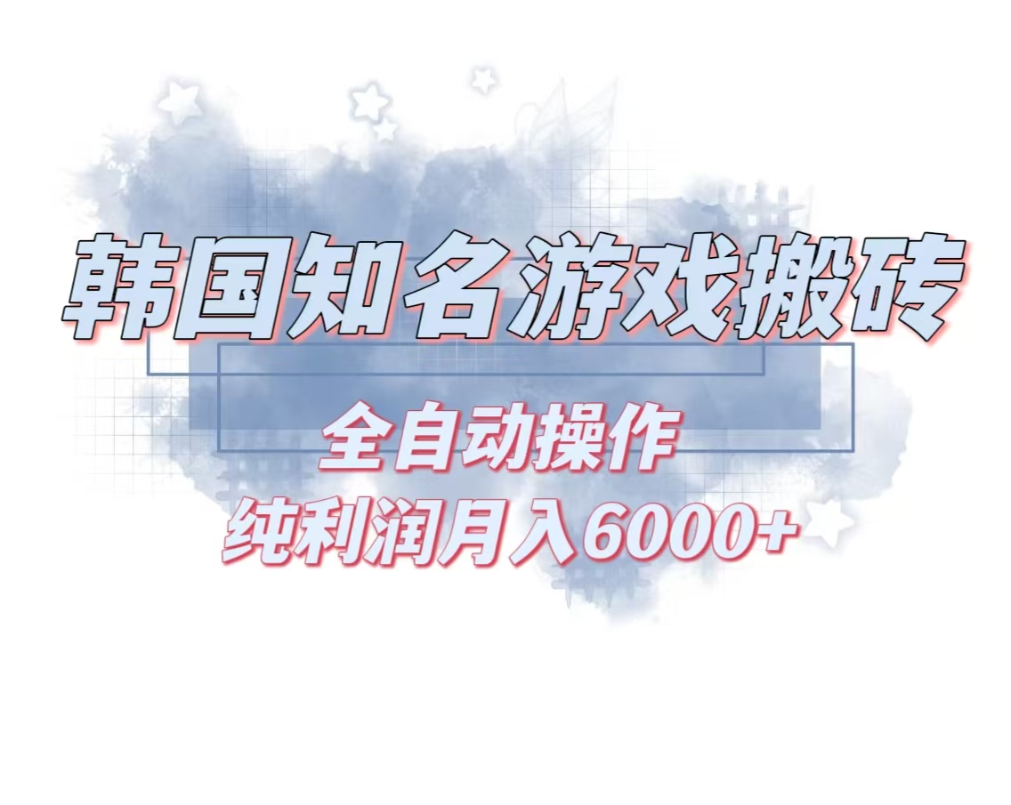 韩服知名游戏搬砖项目 ，单机月入6000+,可做兼职副业，小白闭眼入-财兔窝项目网