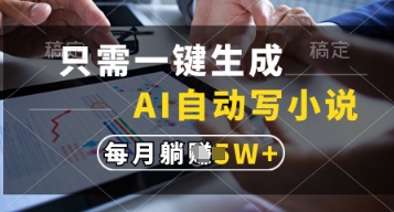 只需一键生成，AI自动写小说，实现躺着也能写作，每月收益过1w【揭秘】-财兔窝项目网
