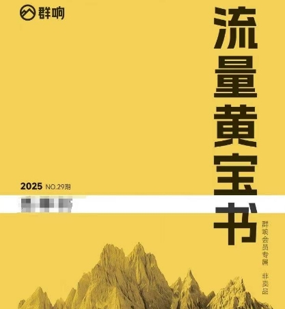 群响流量黄宝书25-29期，群响内部私享资料非卖品-财兔窝项目网