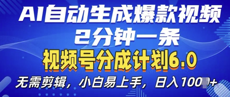 视频分成计划6.0，AI自动生成爆款视频，2分钟一条，小白易上手【揭秘】-财兔窝项目网