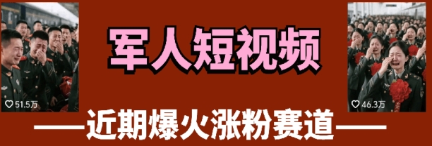 云天“军人”短视频教学，发发视频，3天万粉-财兔窝项目网