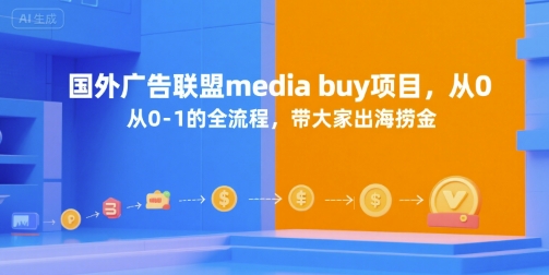 国外广告联盟media buy项目，从0-1的全流程，带大家出海捞金-财兔窝项目网