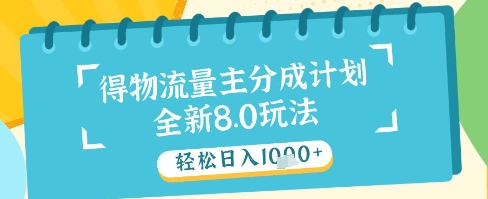 最新得物流量主分成计划，独家原创玩法，轻松日入1k+【揭秘】-财兔窝项目网