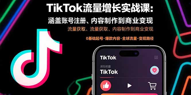 TikTok流量增长实战课：涵盖账号注册、流量获取、内容制作到商业变现-财兔窝项目网