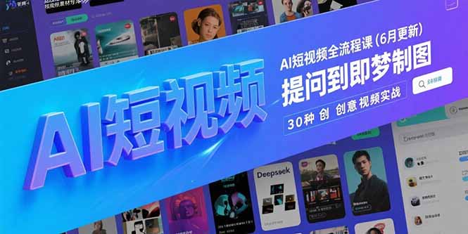 AI短视频全流程课(6月更新-财兔窝项目网