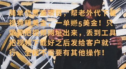 零门槛挣美金，海外视频代下服务，单笔收益40+，小白也能轻松上手-财兔窝项目网