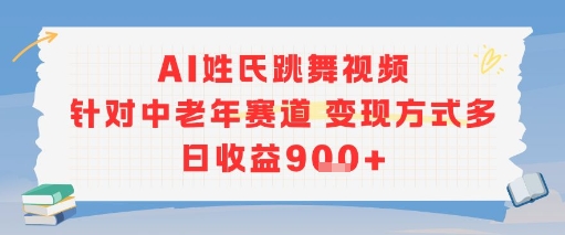 AI姓氏跳舞视频，针对中老年赛道变现方式多，日收益9张+-财兔窝项目网
