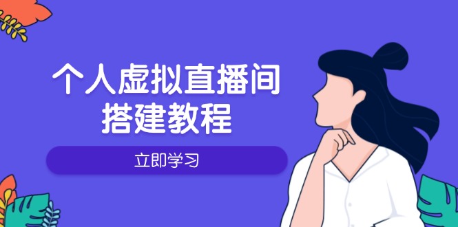 个人虚拟直播间的搭建教程：包括硬件、软件、布置、操作、升级等-财兔窝项目网